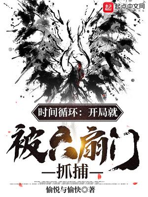 时间循环开局就被六扇门抓捕 笔趣阁