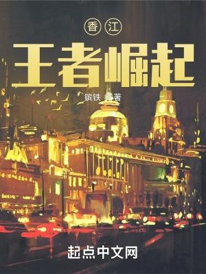 香江王者崛起TXT悠久网