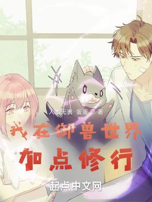 我在御兽世界加点修行百度百科好看吗