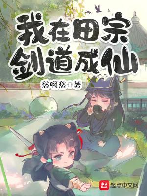 我在田宗剑道成仙人物介绍