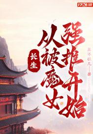 长生从被魔女强推开始怎么样