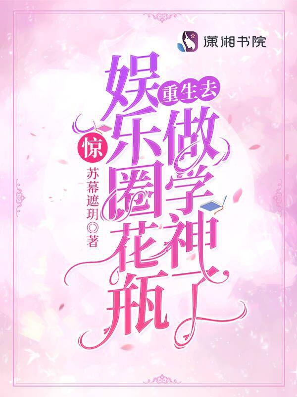 惊娱乐圈花瓶重生去做学神了TXT