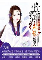 邪帝追妻修罗狂妃要逆天TXT