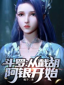 斗罗从截胡阿银开始家族万年!