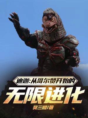 迪迦哥尔赞第二次