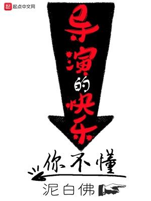 导演的快乐你不懂  笔趣阁