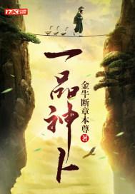 一品神卜女主推倒顺序