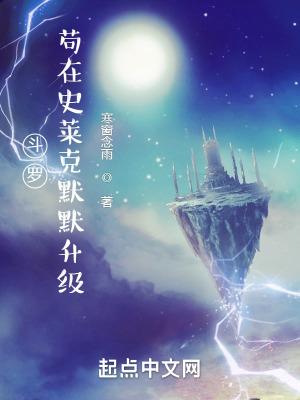斗罗苟在史莱克默默升级百度百科