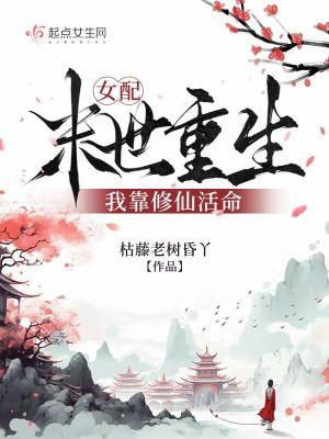 我靠修仙活命的