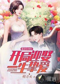 重回1981开局迎娶一生挚爱人物介绍