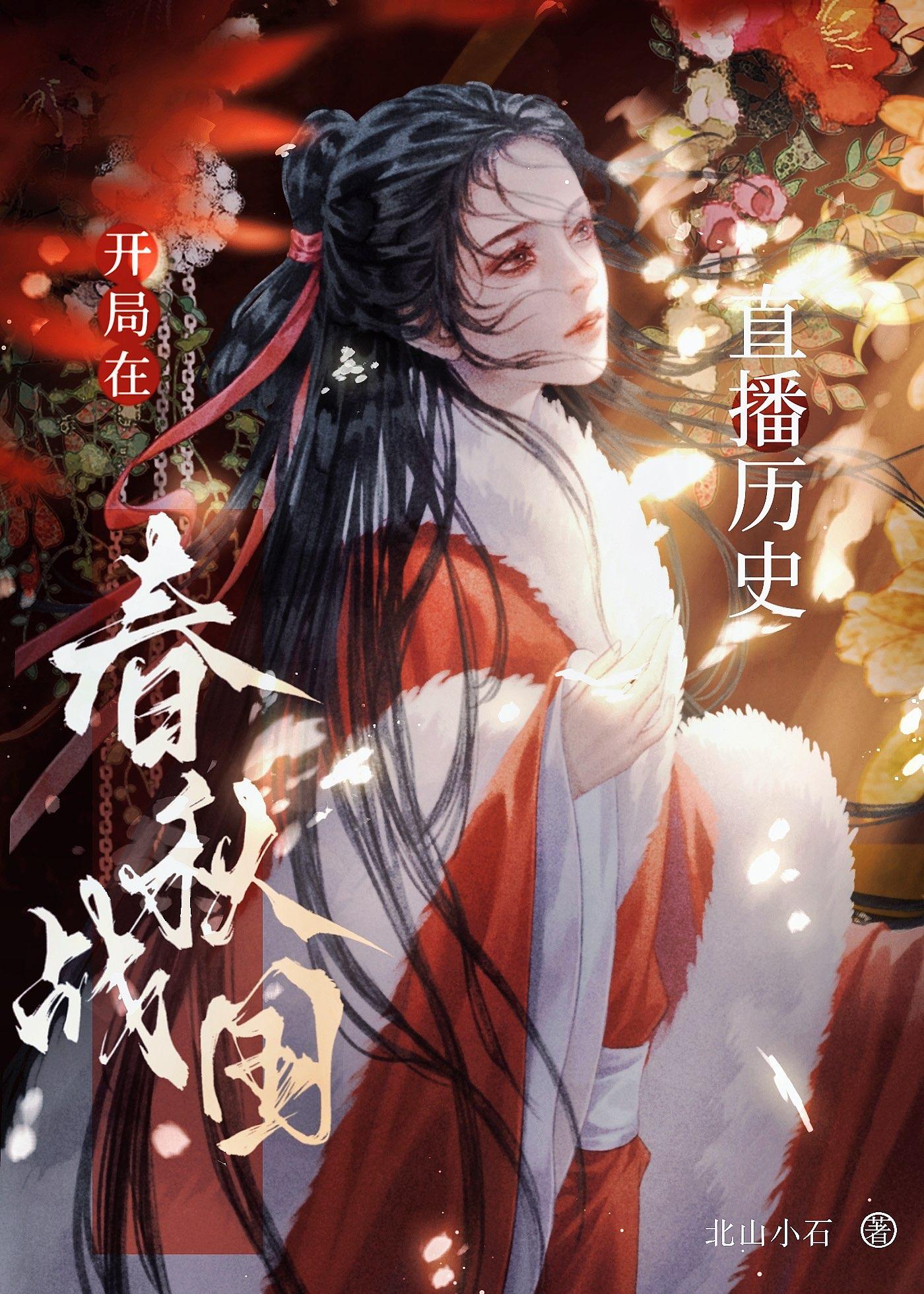 开局在春秋战国直播历史 ...