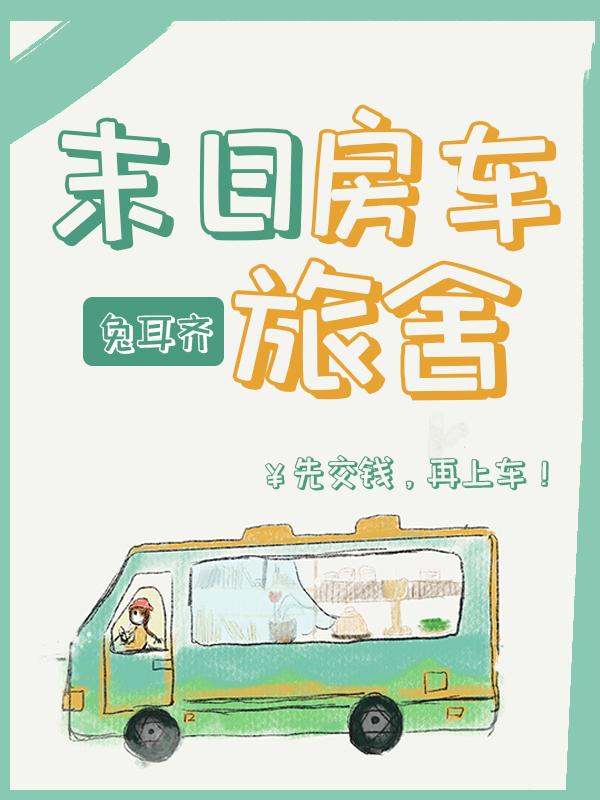异世房车旅舍全集TXT免费