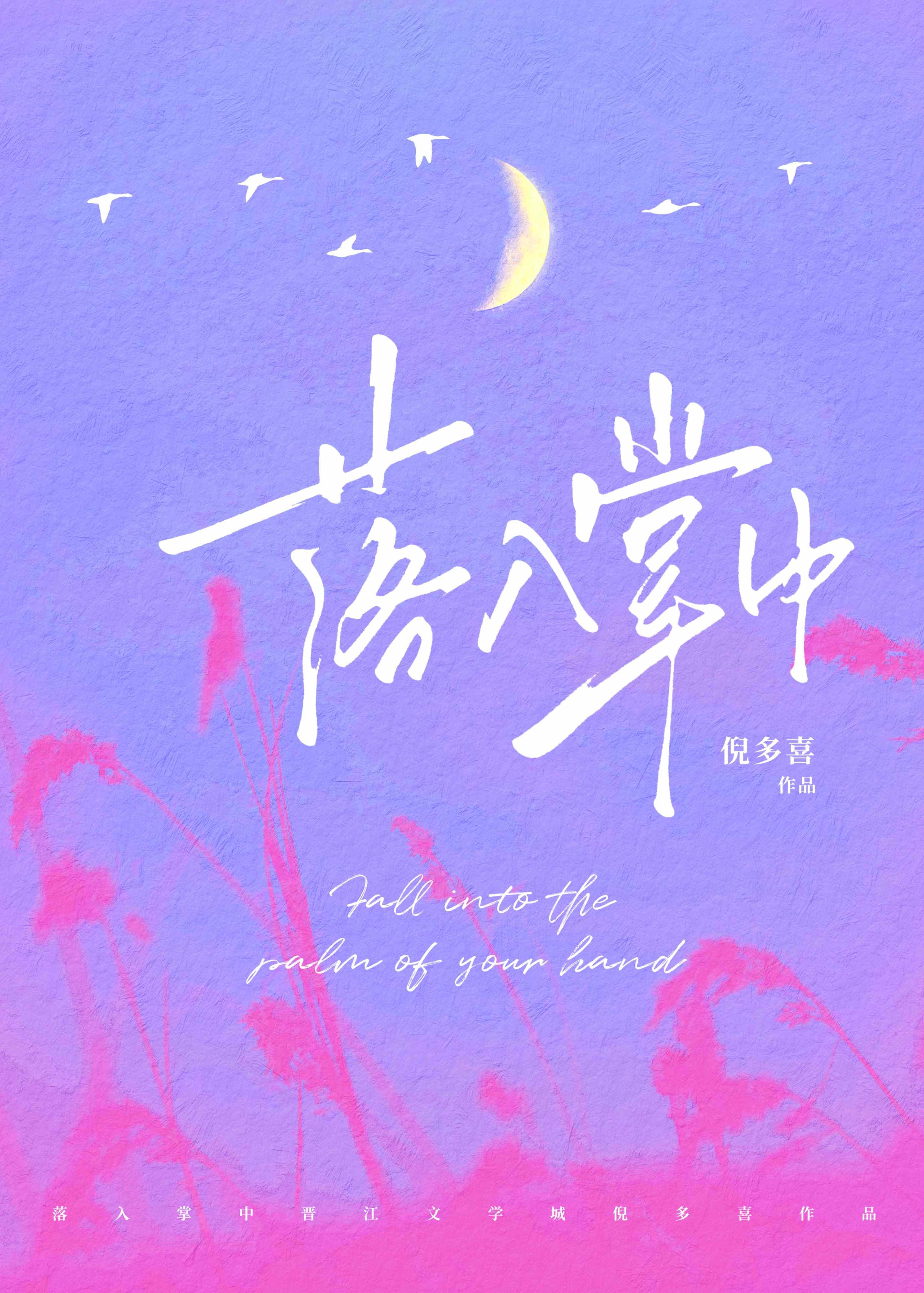 落入掌中免费阅读星旅