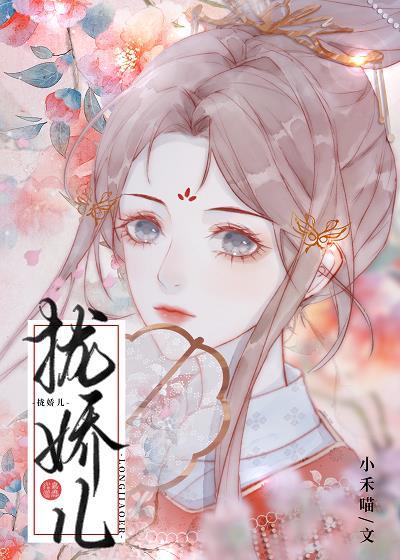 拢娇儿全文免费阅读