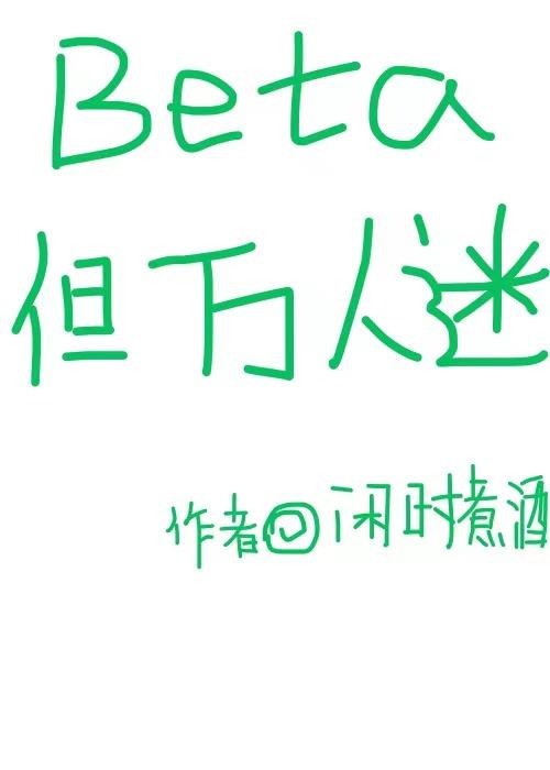 万人迷abo推荐
