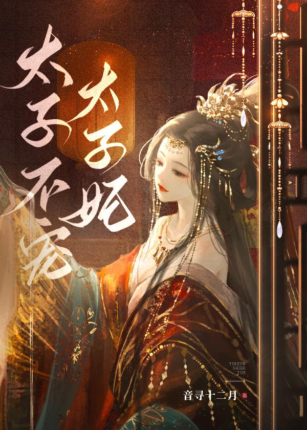 音寻十二月太子不宠太子妃