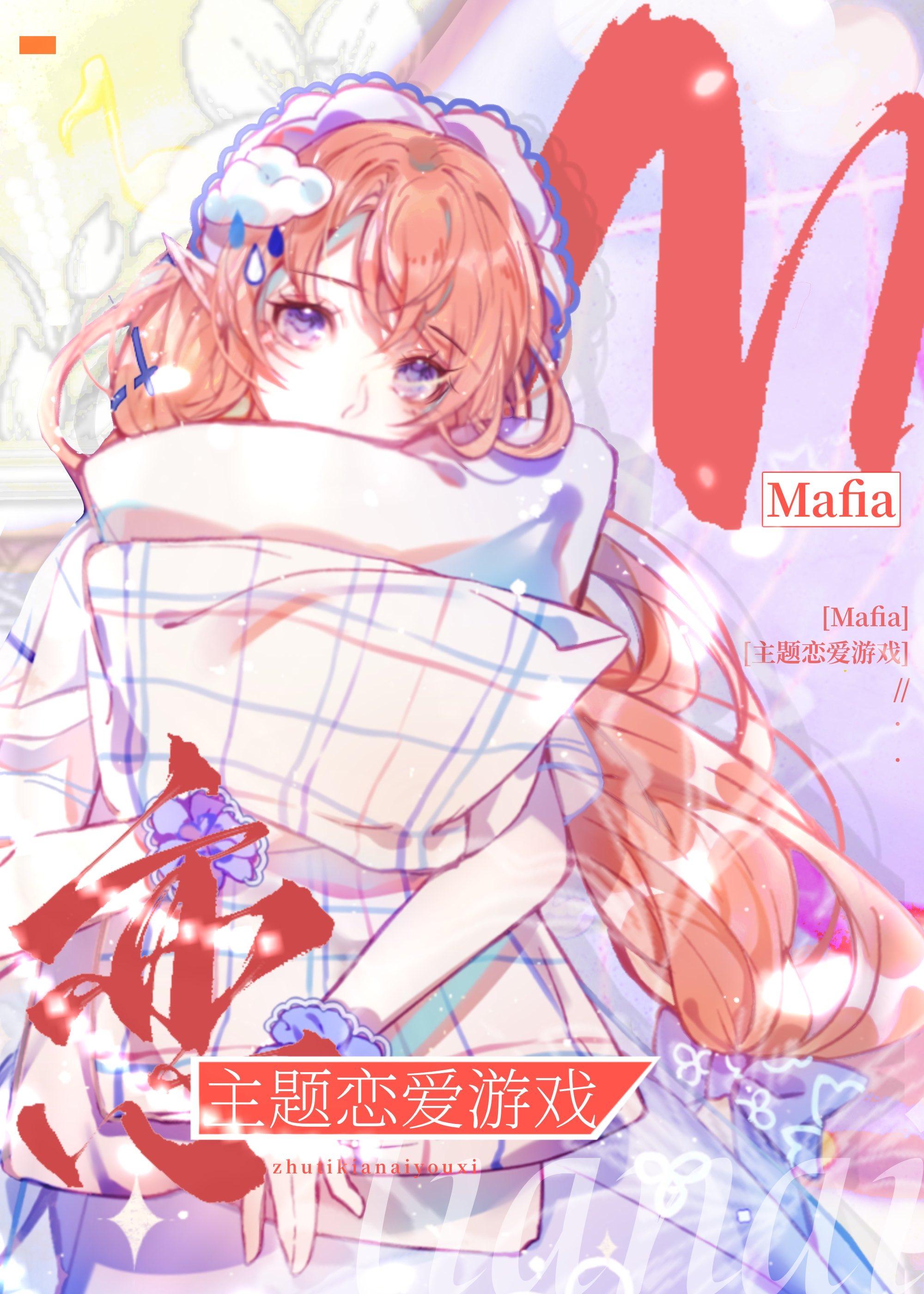 Mafia主题恋爱游戏免费阅读128