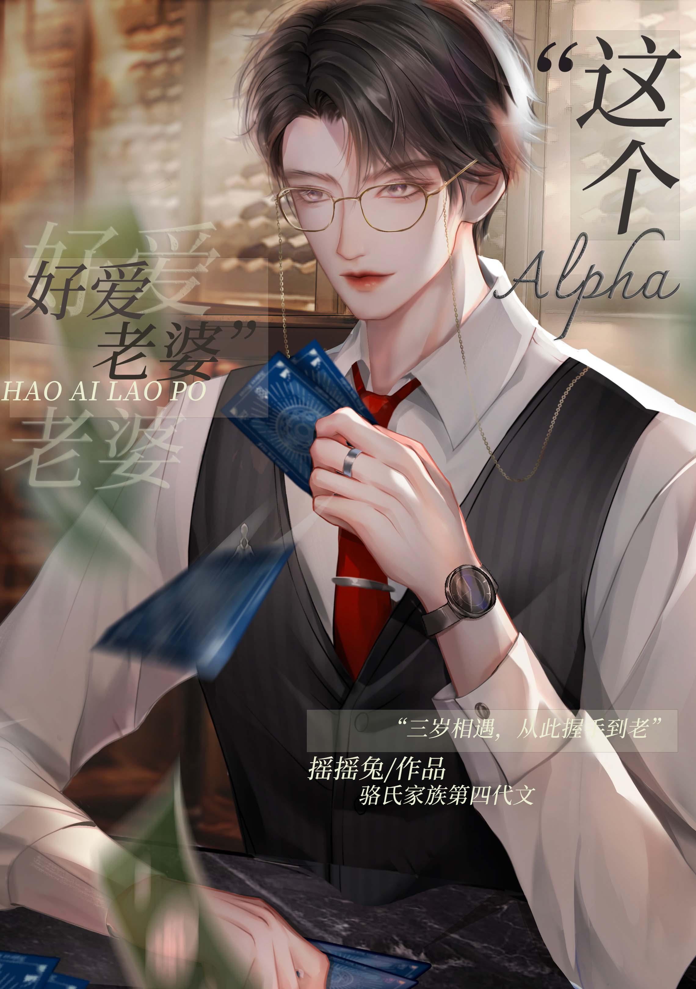这Alpha好爱老婆by摇摇免