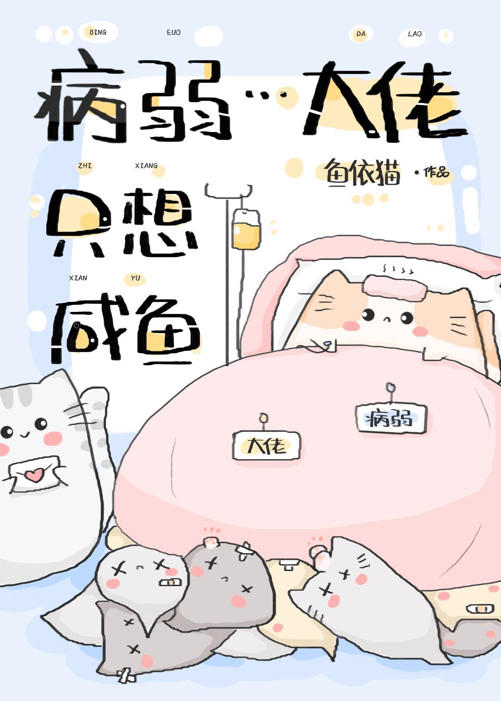 病弱大佬又骗我宠他【穿书】 作者弦三千