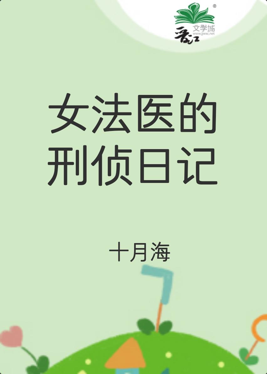 女法医日记之最后真相