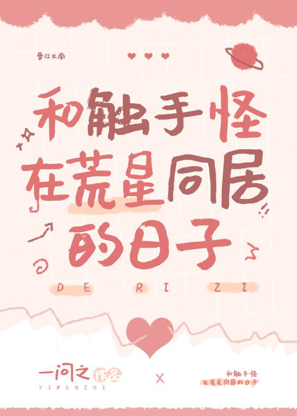 和触手怪在荒星同居的日子全文免费阅读