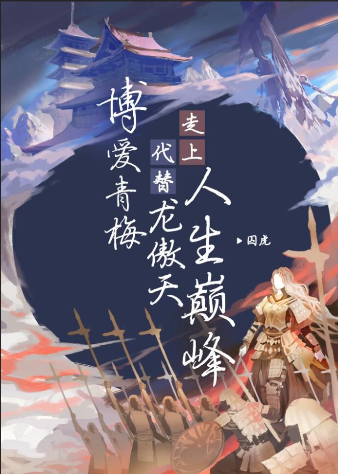 博爱青梅代替龙傲天走上人生巅峰男主