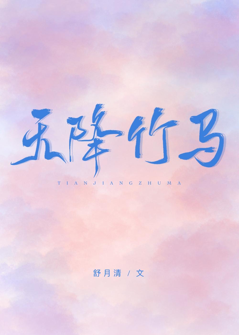 天降竹马爆组