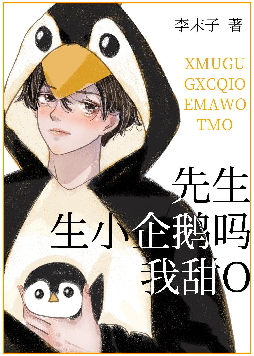 先生生小企鹅吗我甜o 未删减