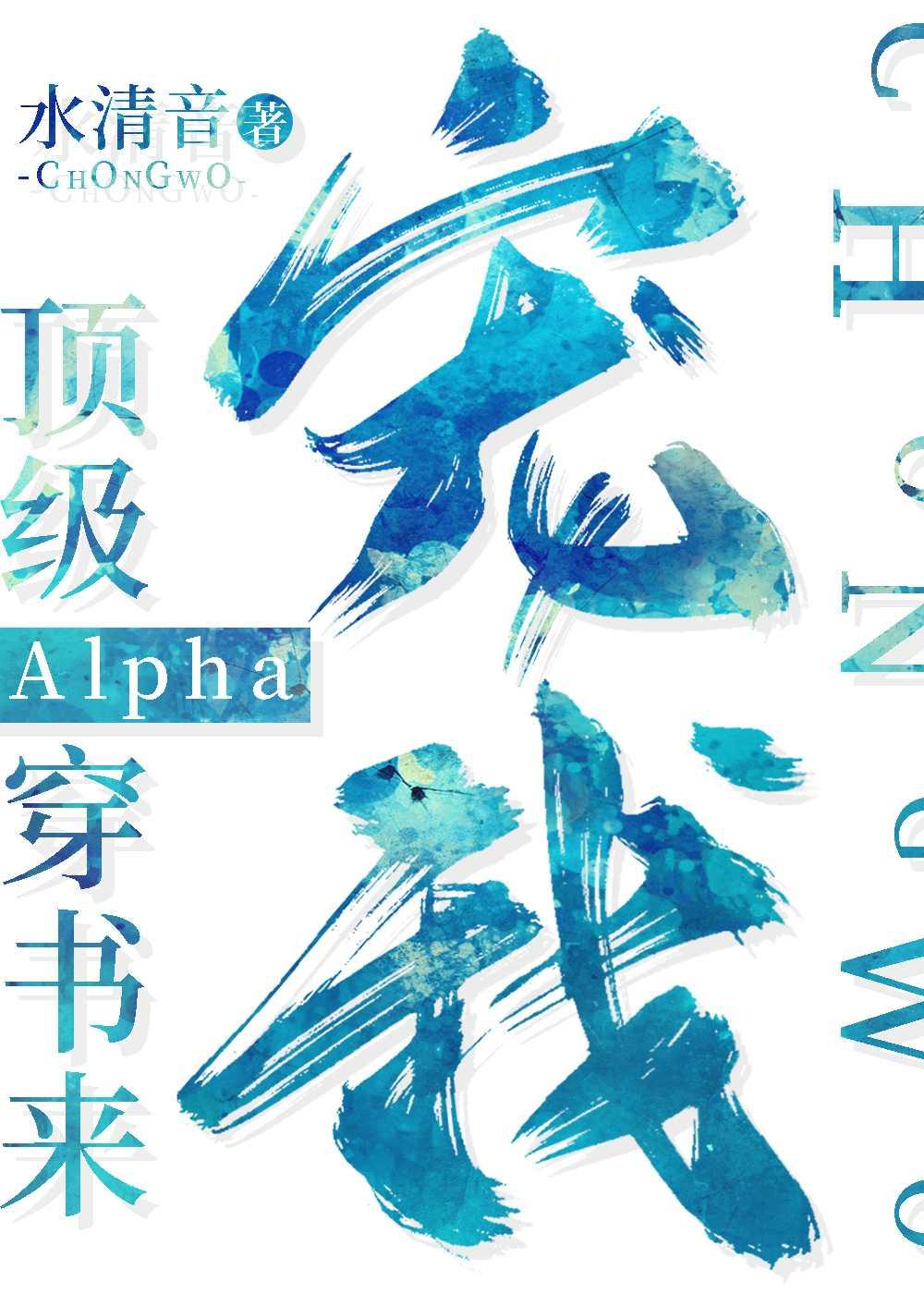 顶级Alpha穿书来宠我晋江