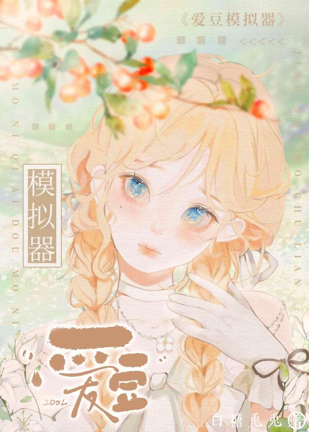 爱豆模拟器白兔糖糖笔趣阁