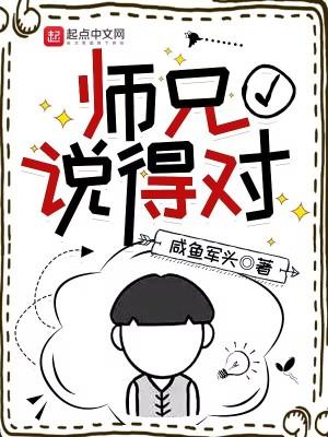 师兄说得对全文TXT