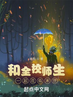 和全校师生一起莅临末世第一百八十三