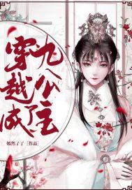 穿越成九公主的