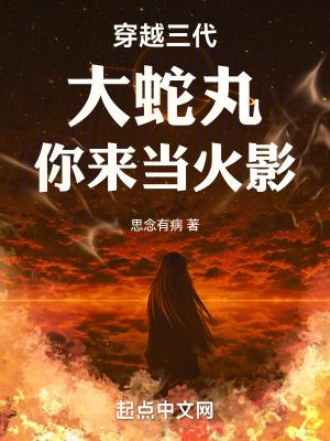 你来当火影 思念有病