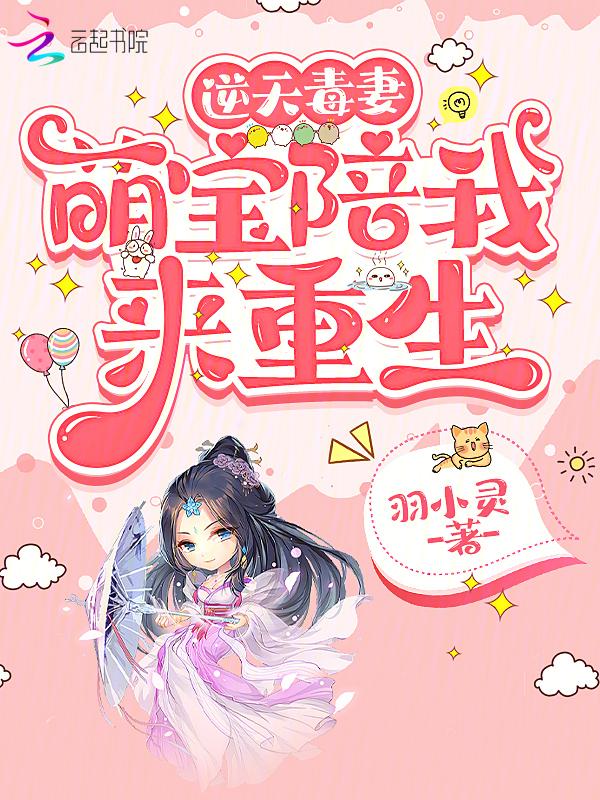 逆天毒妻萌宝陪我来重生gl