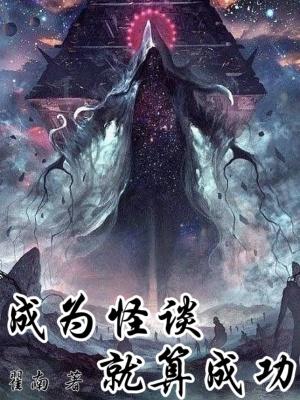成为怪谈就算成功txt精校版