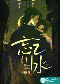 忘川之水暗示什么意思