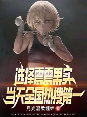 选择震震果实当天全国热搜第一