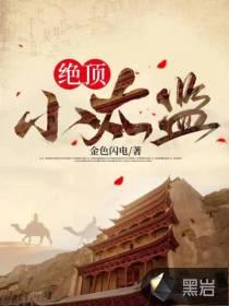 绝顶小太监 金色闪电