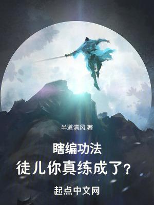 瞎编功法徒儿你真练成了女主有几个