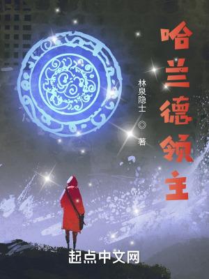 哈兰德领主天禄学院