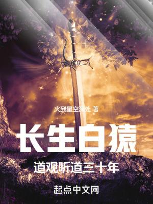 道观听道三十年笔趣阁