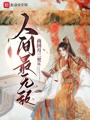 人间最无敌的免费章节
