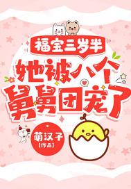福宝三岁半她被八个舅舅团宠了粟宝最新章节