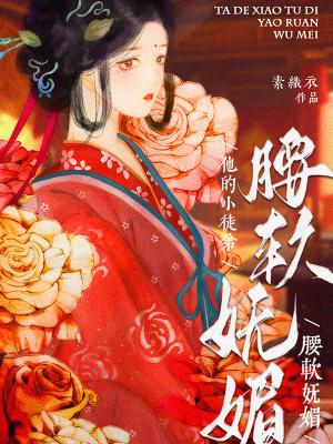 他的小徒弟腰软妩媚txt