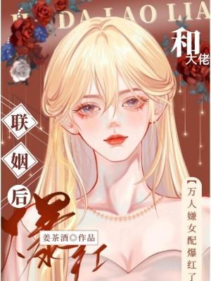 万人嫌女配爆红了 姜茶酒