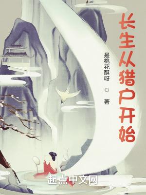 长生从猎户开始大结局