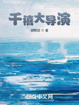 千禧大导演无防盗最新章节更新时间