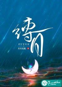 缚月唐子
