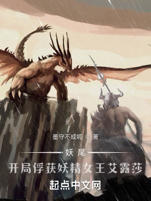 妖尾开局捕捉妖精女王艾露莎墨守不